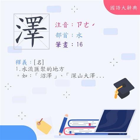 澤名字意思|漢字:澤 (注音:ㄗㄜˊ,部首:水) 